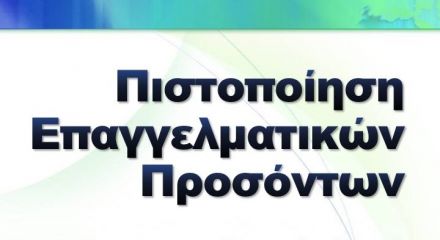 Συστήματα Πιστοποίησης Επαγγελματικών Προσόντων